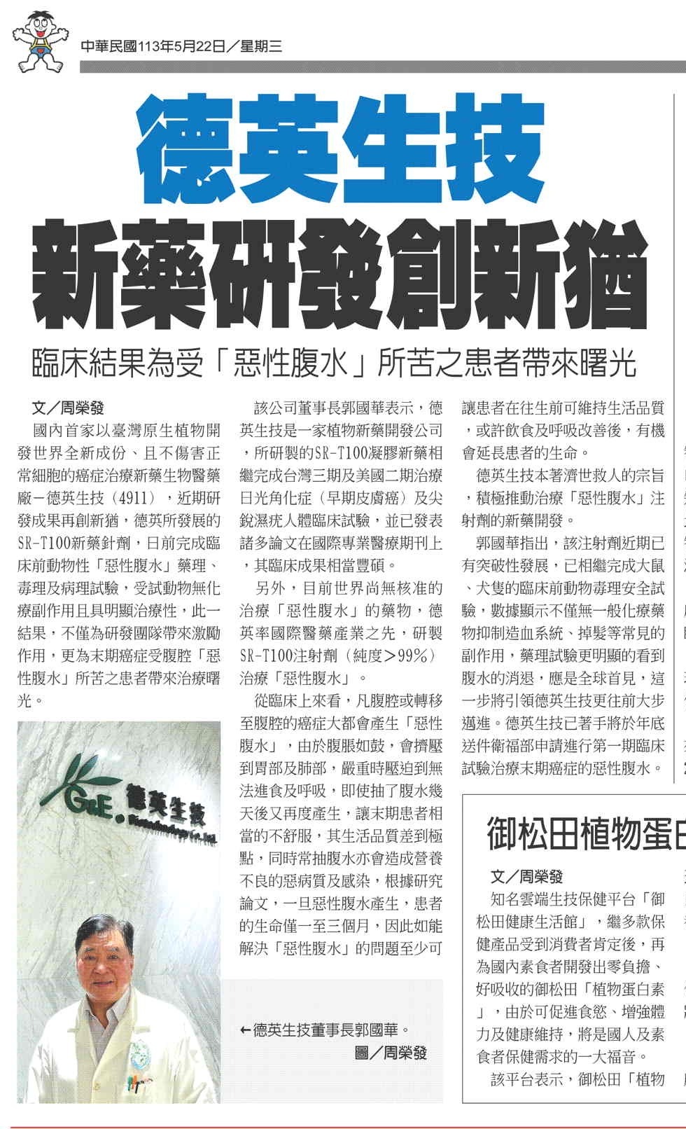 Commercial Times Report—Innovative Achievements in New Drug R&D by G&E Herbal Biotechnology Co.,Ltd.