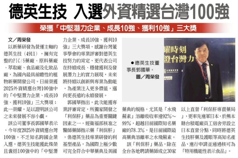 Business Times Report - D&E Biotechnology Selected in Top 100 Foreign Investment Companies in Taiwan